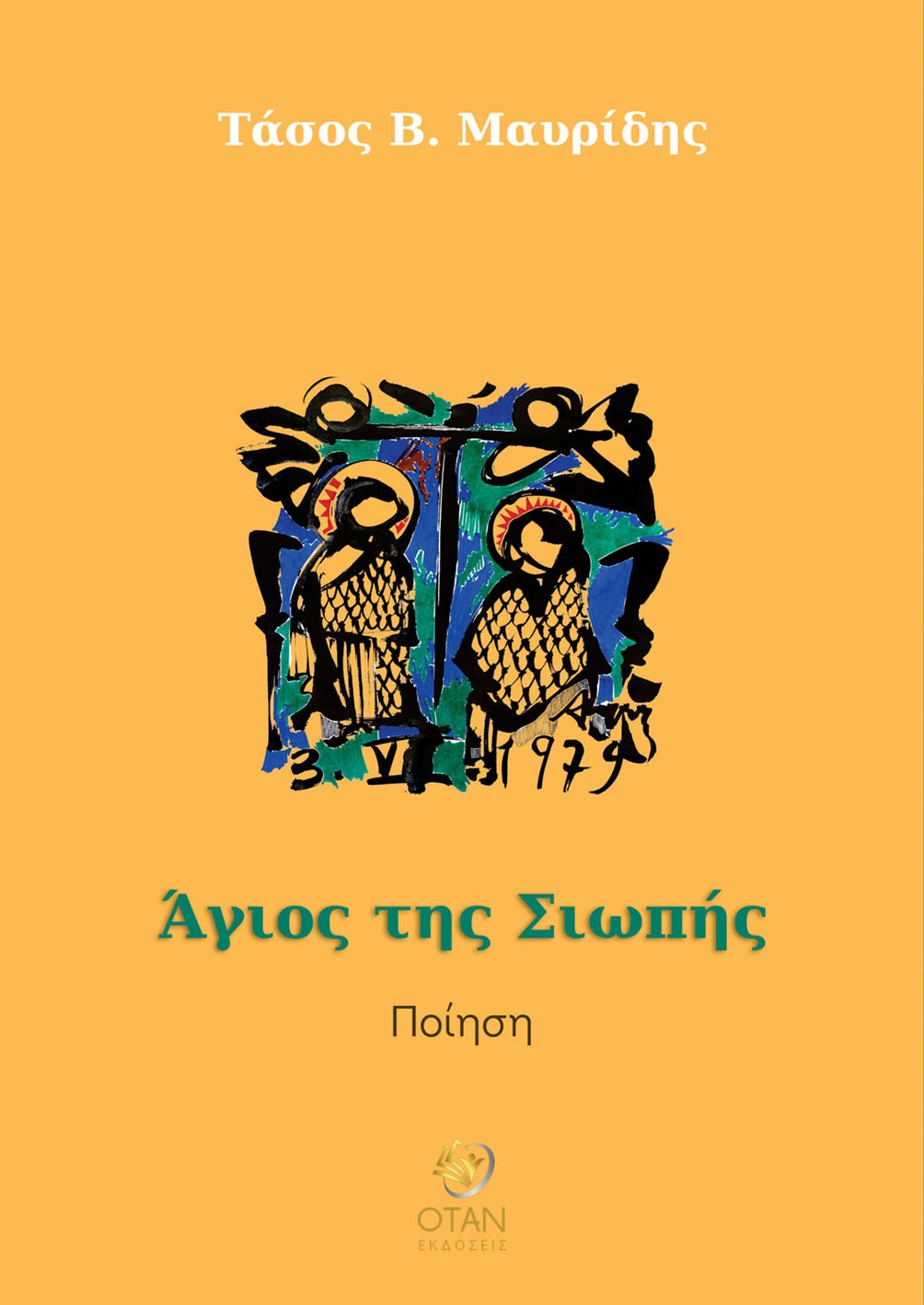Άγιος της σιωπής